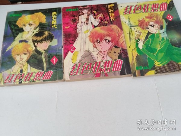 红色狂想曲1-3 全 共3册合售 64k 卡通漫画