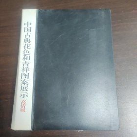 中国古典花色和吉祥图案展示，高清版，个人收集整理资料集，照片彩色打印。