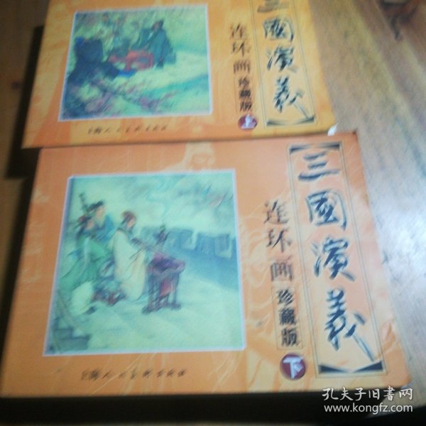 三国演义 连环画收藏本