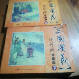 三国演义 连环画收藏本