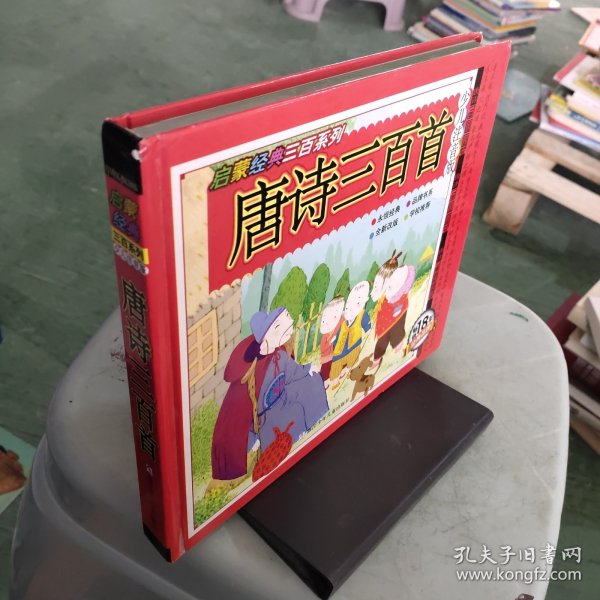 唐诗三百首/启蒙经典三百系列