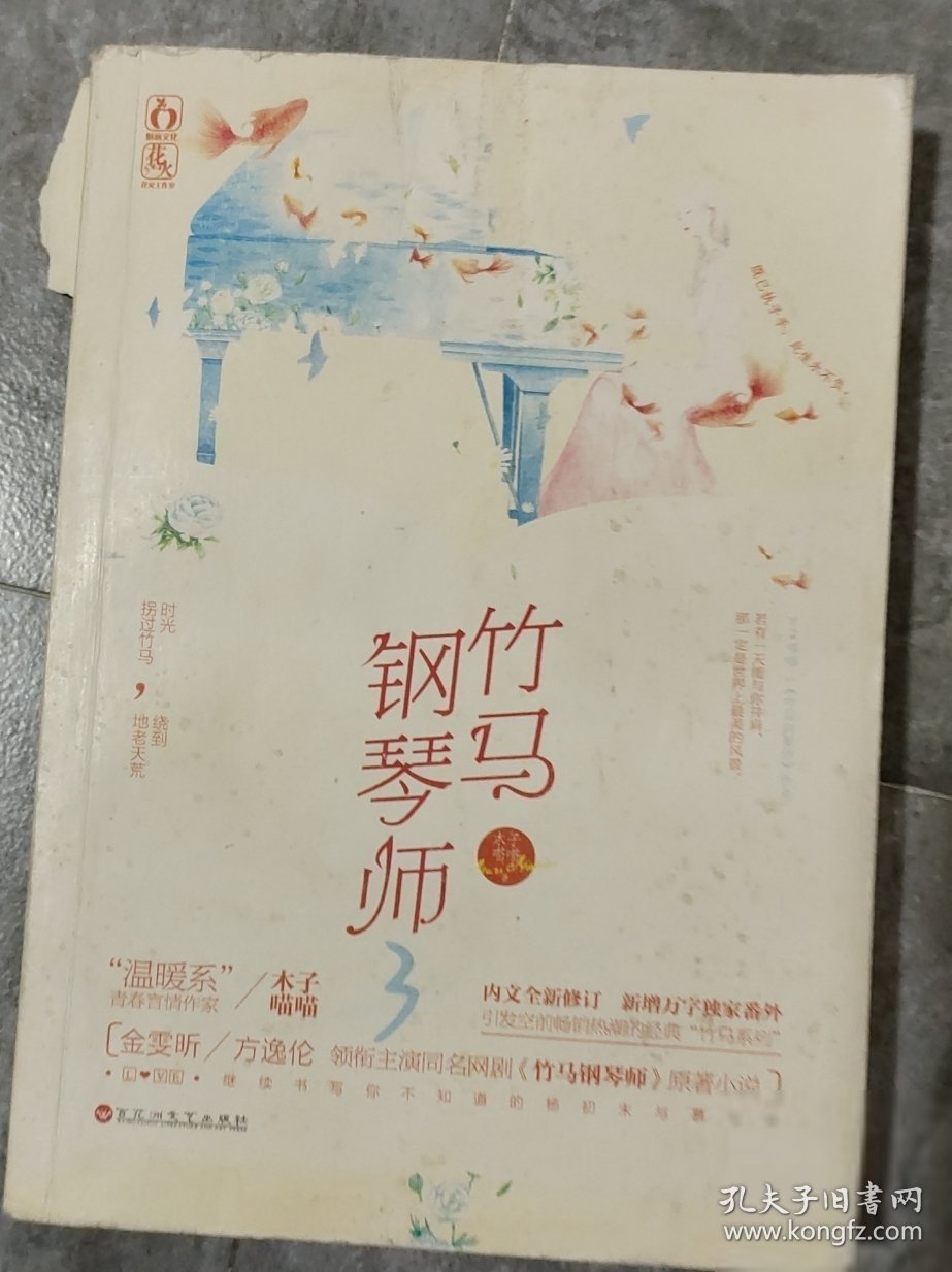 竹马钢琴师3（典藏版）