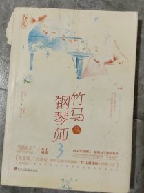 竹马钢琴师3（典藏版）