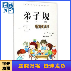 弟子規(guī):當代新編