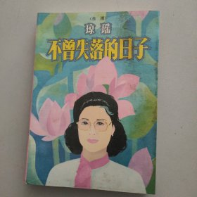 不曾失落的日子