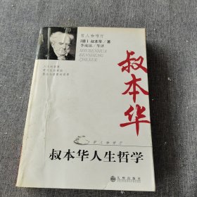 叔本华人生哲学