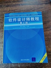 软件设计师教程：软考指定教材