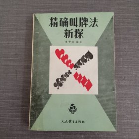 精确叫牌法新探