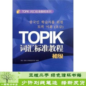 TOPIK词汇标准教程系列：TOPIK词汇标准教程（初级）