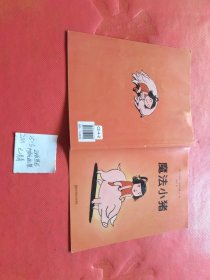 幼儿童图书绘本 魔法小猪（东方娃娃出品）