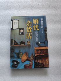 解忧杂货店