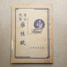 《雷公炮制药性赋》1951年鸿文书局