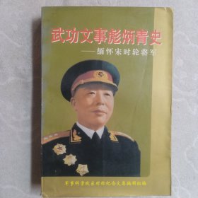 武功文事彪炳青史一缅怀宋时轮将军