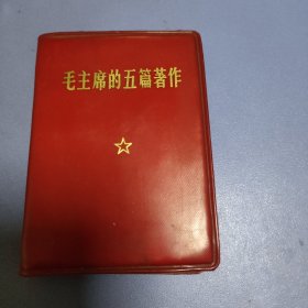 毛主席的五篇著作