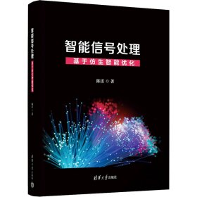 智能信号处理 基于仿生智能优化