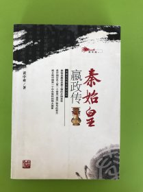 秦始皇嬴政传