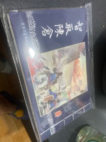 智取陈仓（宣纸32开）