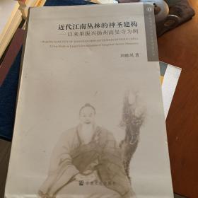 近代江南丛林的神圣建构--以来果振兴扬州高旻寺为例/佛教观念史与社会史研究丛书