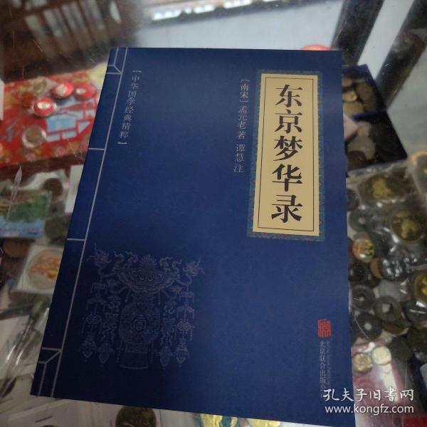 中华国学经典精粹:东京梦华录