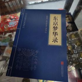 中华国学经典精粹:东京梦华录