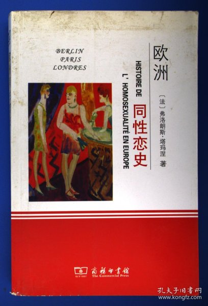 欧洲同性恋史：柏林，伦敦，巴黎，1919-1939