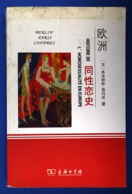 欧洲同性恋史：柏林，伦敦，巴黎，1919-1939