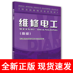维修电工（高级）—教材