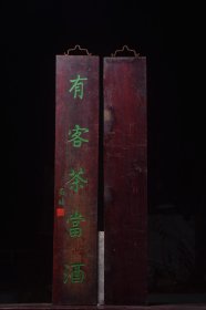 清名家款楠木对联无事竹间坐有客茶当酒