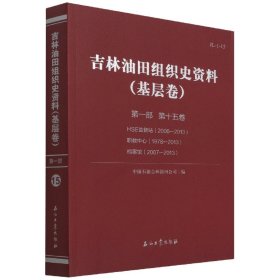 吉林油田组织史资料(基层卷第1部第15卷HSE监督站2006-2013职教中心1978-2013