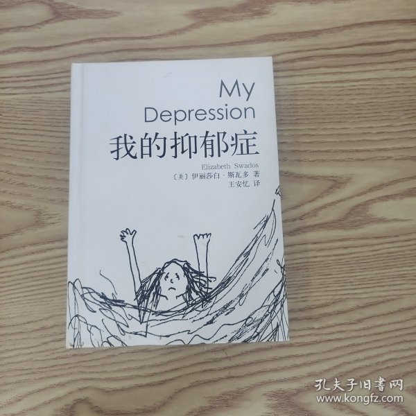 我的抑郁症