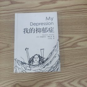 我的抑郁症