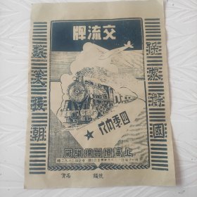 五十年年上海恒丰棉织厂出品交流牌广告商标，带抗美援朝保家卫国口号。