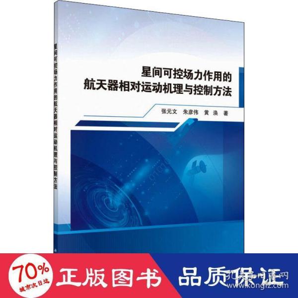 星间可控场力作用的航天器相对运动机理与控制方法