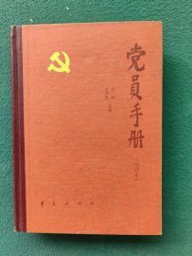 32开，1988年（硬精装）华夏出版社〔党员手册〕