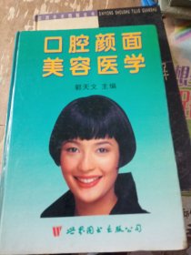 口腔颜面美容医学