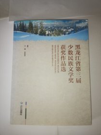 黑龙江省第三届少数民族文学奖获奖作品选