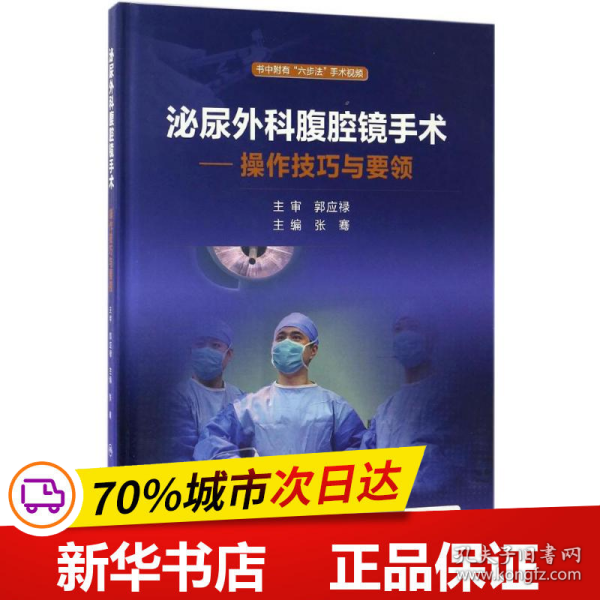 泌尿外科腹腔镜手术：操作技巧与要领