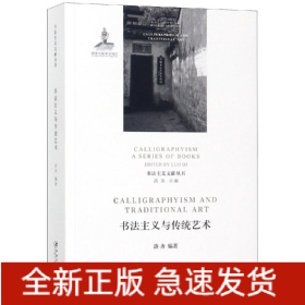 书法主义与传统艺术