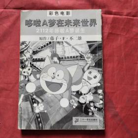 【彩色电影】2112年哆啦A梦诞生 哆啦A梦在未来世界