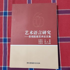 艺术语言研究——影视配音艺术论文集
