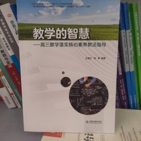 教学的智慧 高三数学落实核心素养教法指导