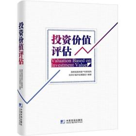 投资价值评估 股票投资、期货 院国资委产权管理局投资价值评估课题组 编