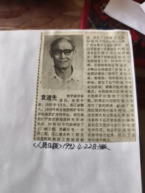中国科学院新增选学部委员简介：袁道先