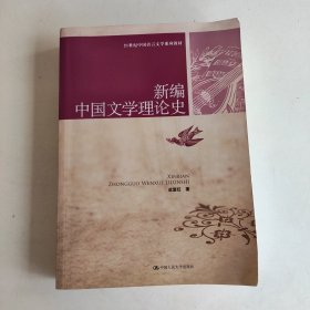 新编中国文学理论史