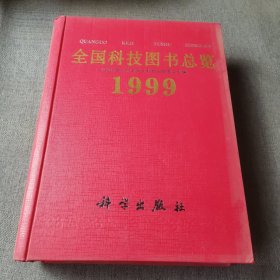 全国科技图书总览199