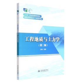 工程地质与土力学（第二版）/“十三五”职业教育国家规划教材·高等职业教育新形态一体化数字教材