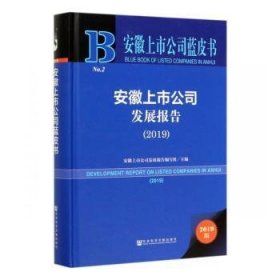 安徽上市公司蓝皮书：安徽上市公司发展报告