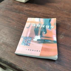 体育运动学校教材：体育保健学