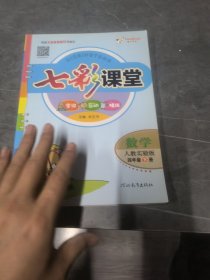 七彩课堂：数学（四年级下册 人教实验版）