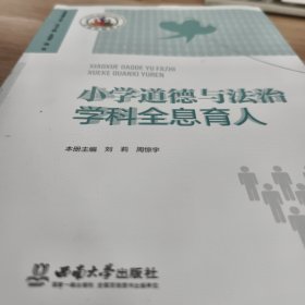 小学道德与法治学科全息育人
